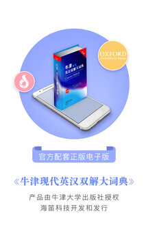 牛津現(xiàn)代英漢雙解詞典截圖