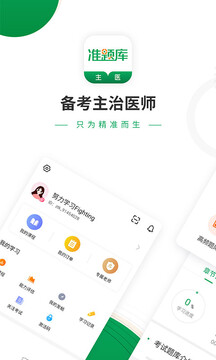 主治醫(yī)師準(zhǔn)題庫截圖