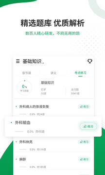 主治醫(yī)師準(zhǔn)題庫截圖