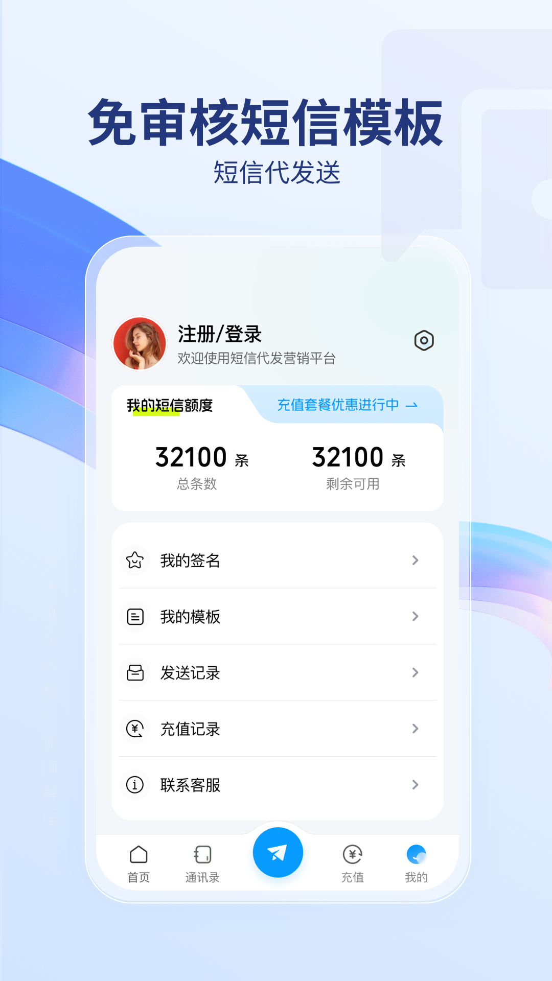 短信代发送v1.0.4截图2