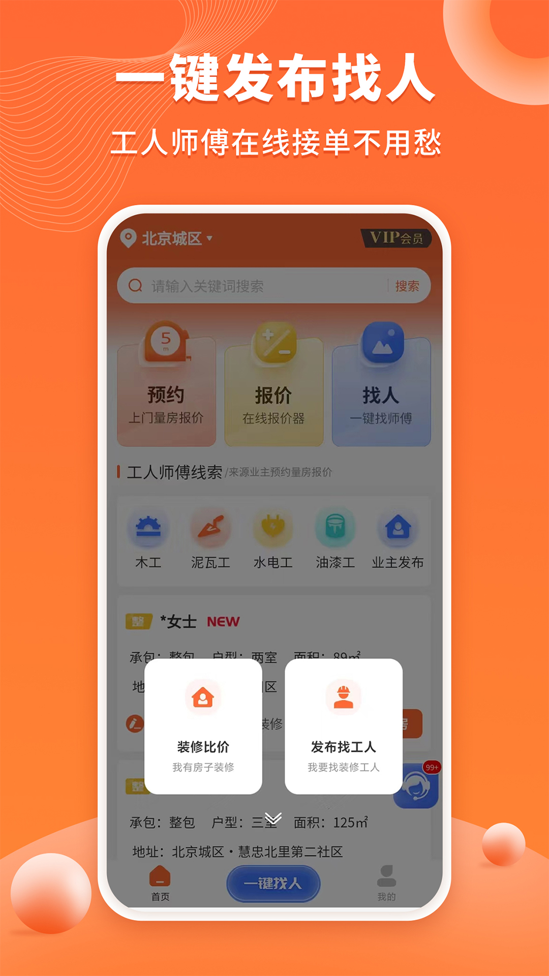 装修工人接单v1.1.4截图1