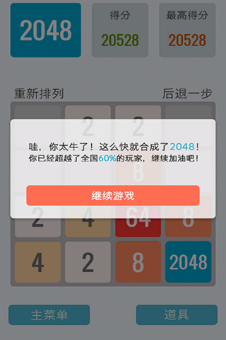 2048中文版截图3