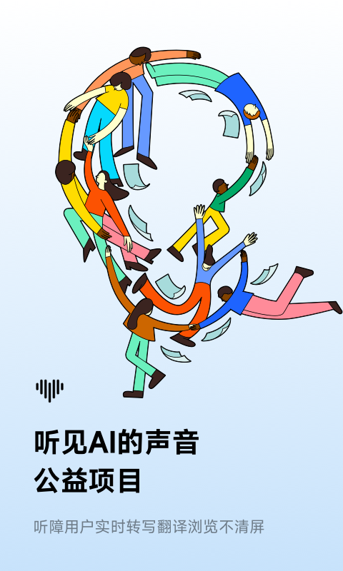 訊飛聽(tīng)見(jiàn)錄音轉(zhuǎn)文字截圖預(yù)覽