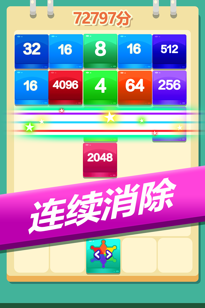 2048方块消消消截图4