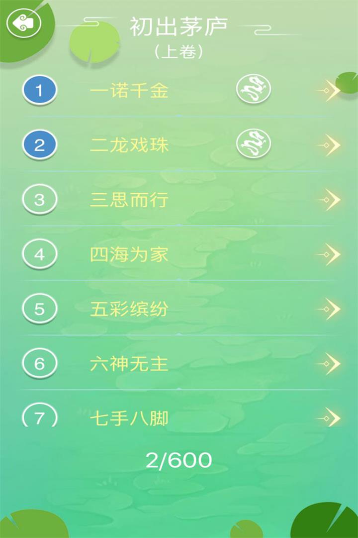 成语拼字闯关截图3