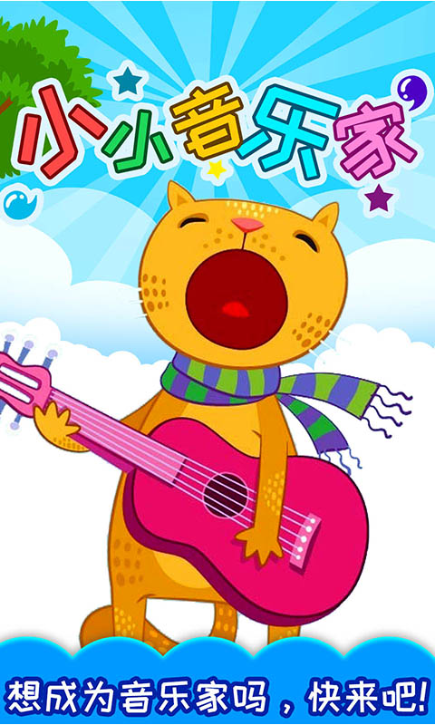 小小音樂家截圖預(yù)覽
