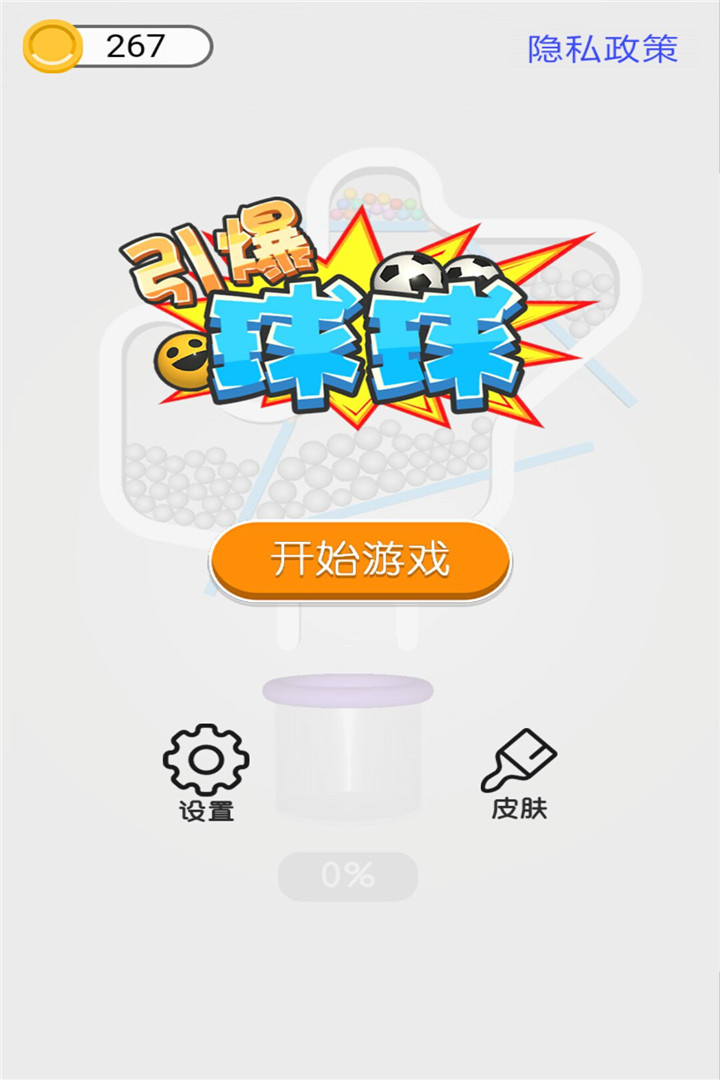 球球引爆截图2