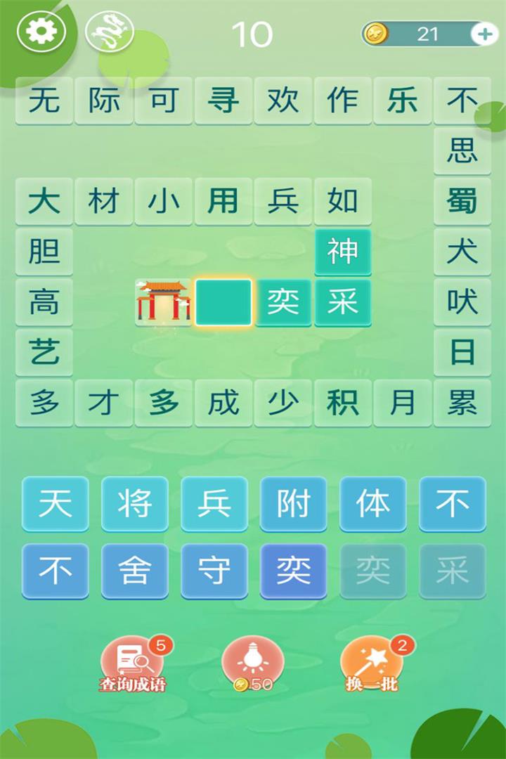 成语拼字闯关截图4