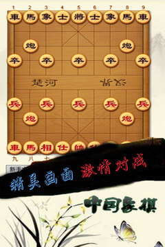 中国象棋：大师对弈截图