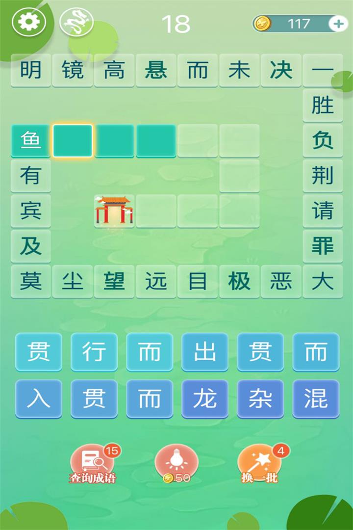 成语拼字闯关截图5