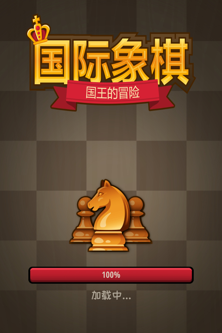 国际象棋：国王的冒险截图5