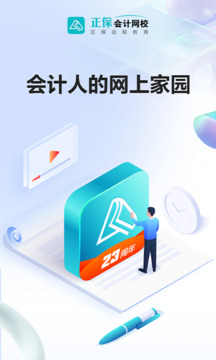 正保會計網(wǎng)校截圖