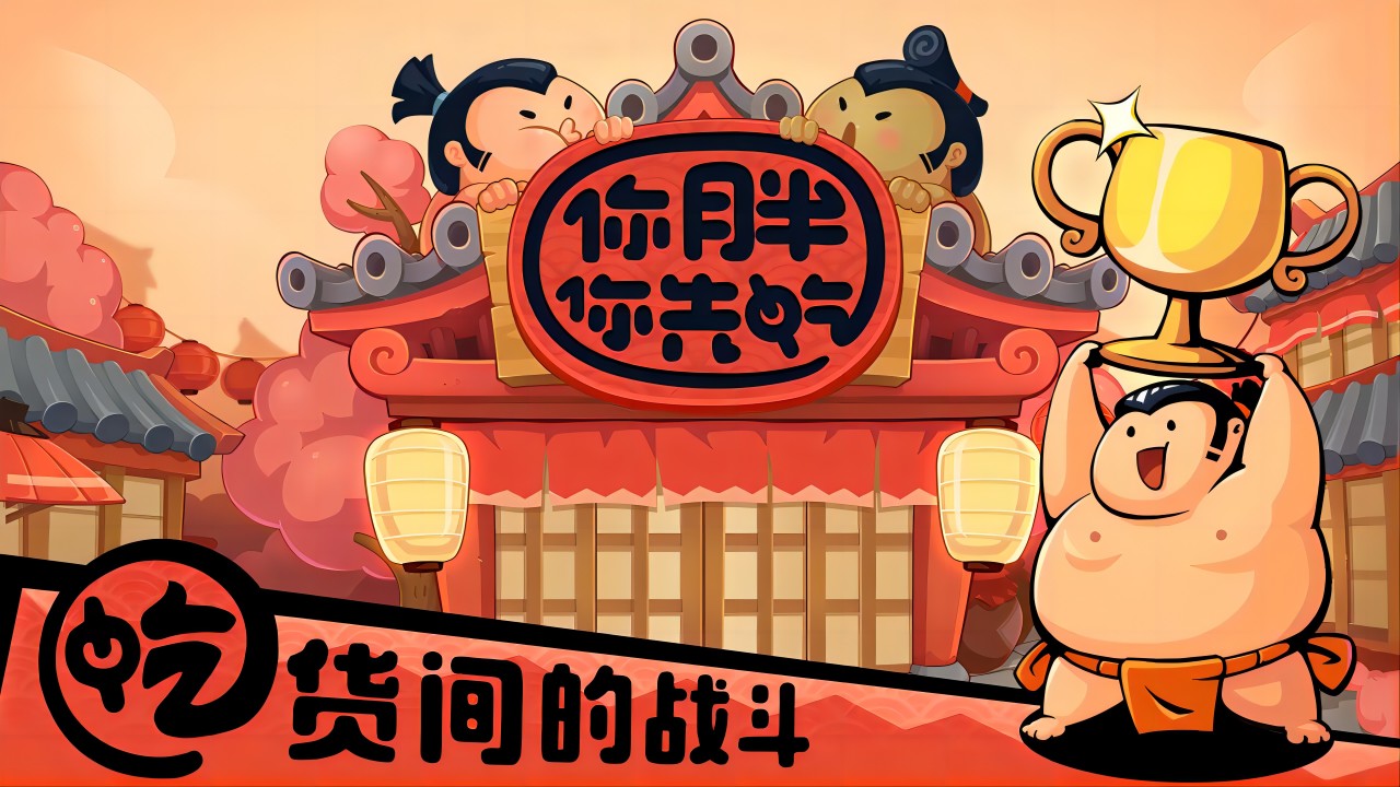 你胖你先吃手游版01截圖預(yù)覽