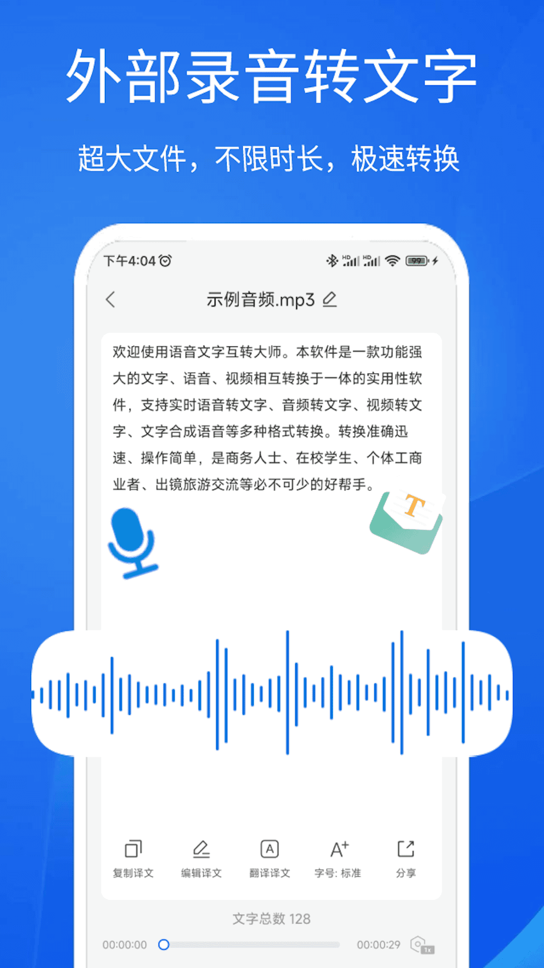 语音文字互转大师v1.3.6截图3