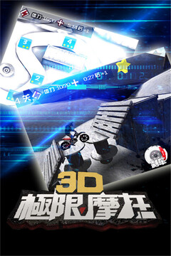 3D极限摩托截图