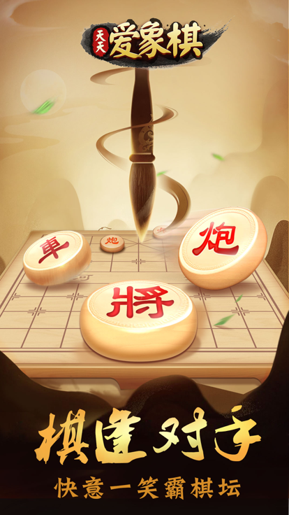 天天爱象棋截图5