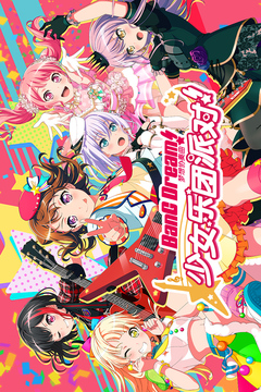 夢(mèng)想?yún)f(xié)奏曲！少女樂(lè)團(tuán)派對(duì)！截圖