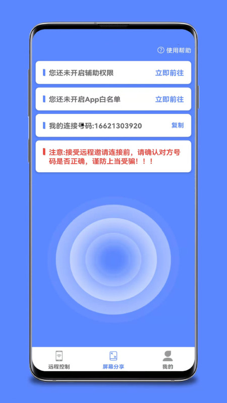 远程协助控制v1.5.6截图3