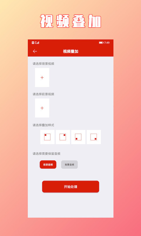 视频拼接合成v1.2.9截图2