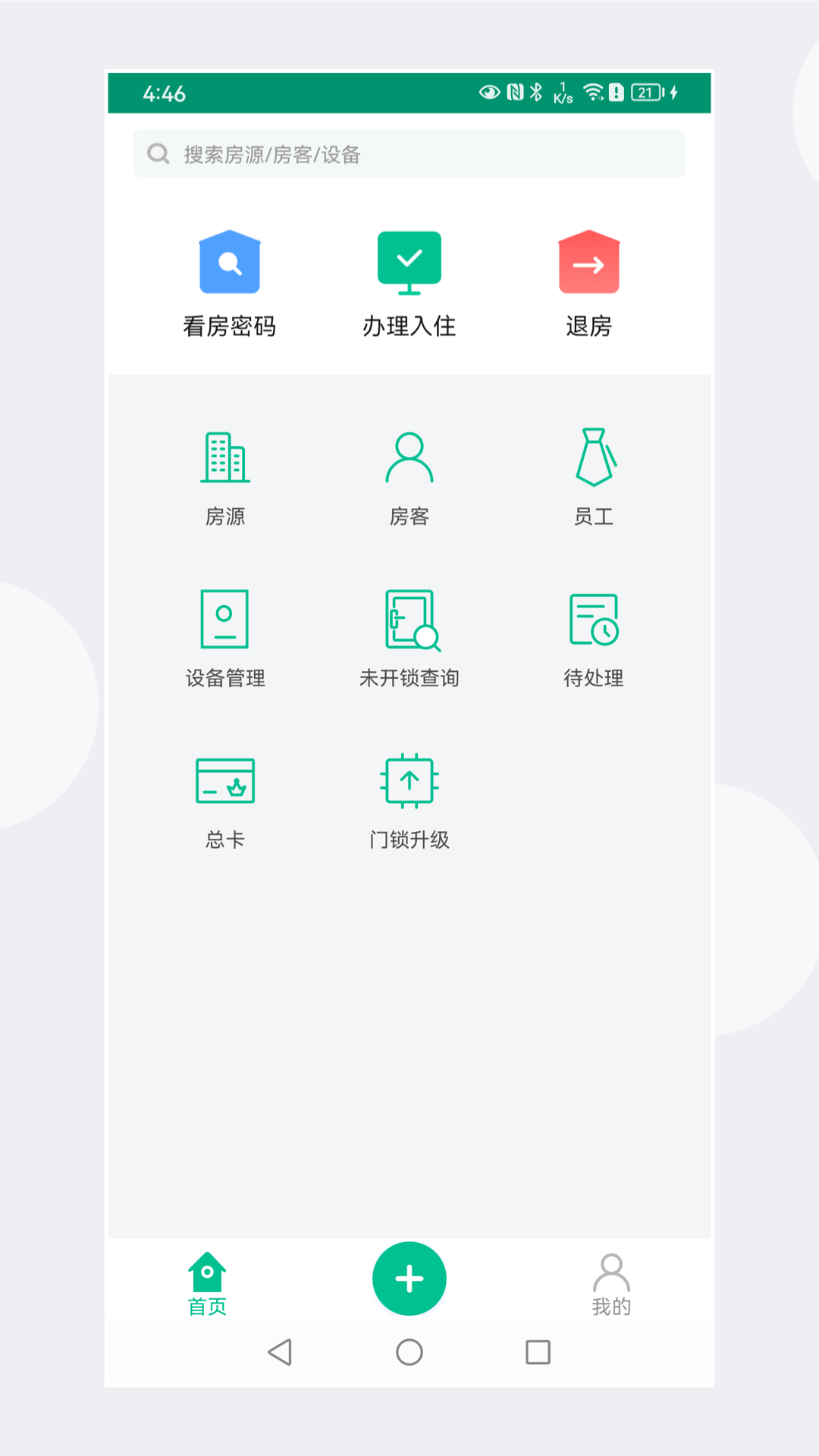 慧享公寓v5.8.0截图5