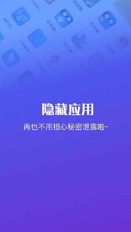 隐藏应用软件v1.6截图3