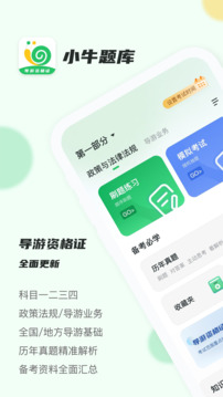 導(dǎo)游證小牛題庫截圖