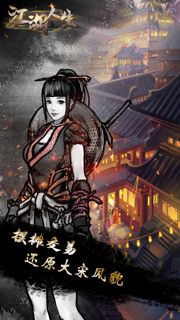 江湖人生截圖預(yù)覽