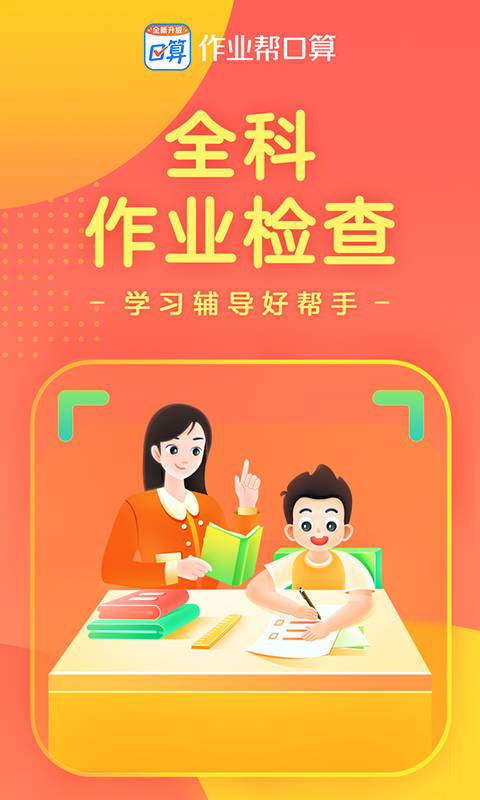 作業(yè)幫口算截圖預覽