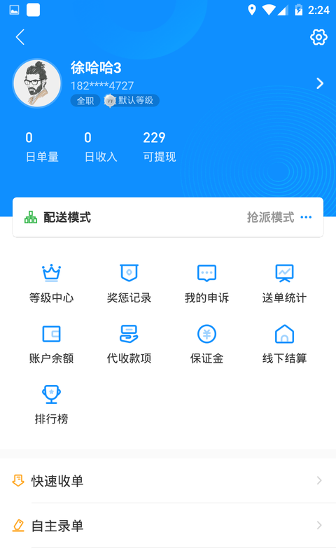 快跑者配送端v7.5.4截图1