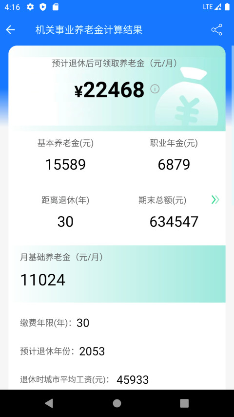 养老金计算器v1.2.9截图1