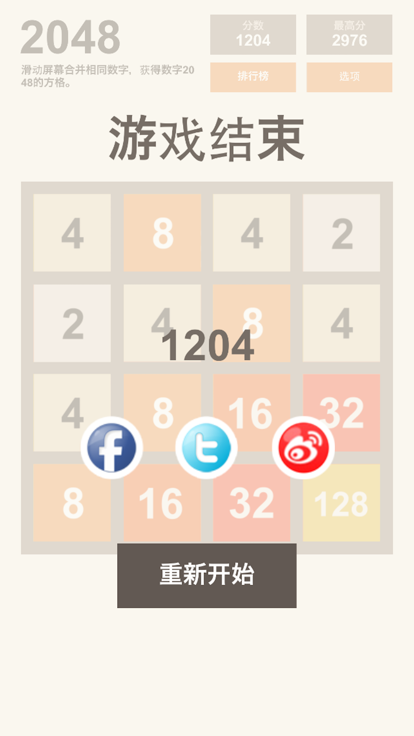 得到2048截图1