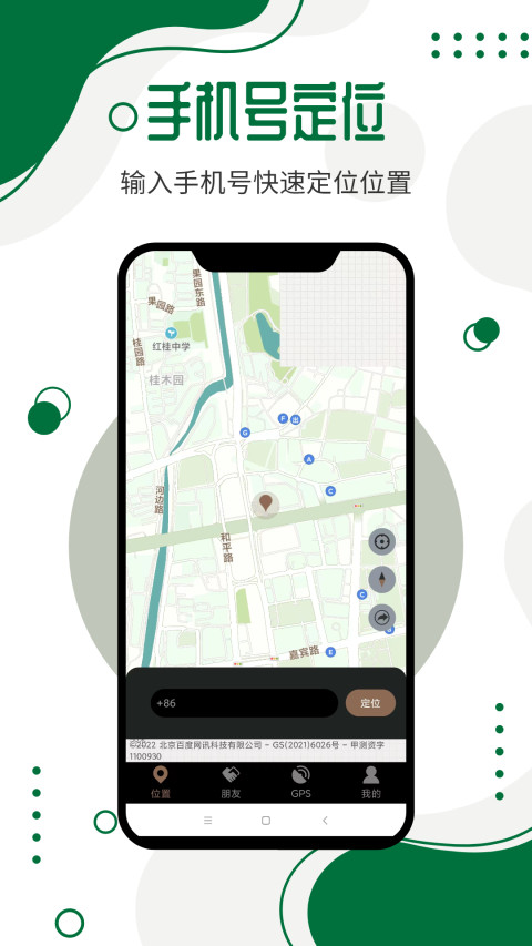 手机号码定位寻人截图1