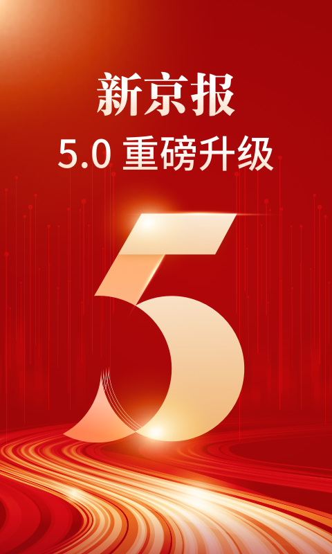 新京报v5.0.1截图4