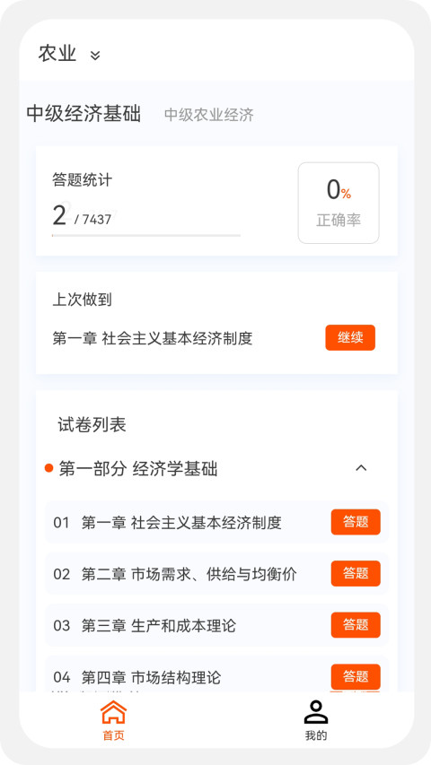 经济师新题库v1.0.1截图1