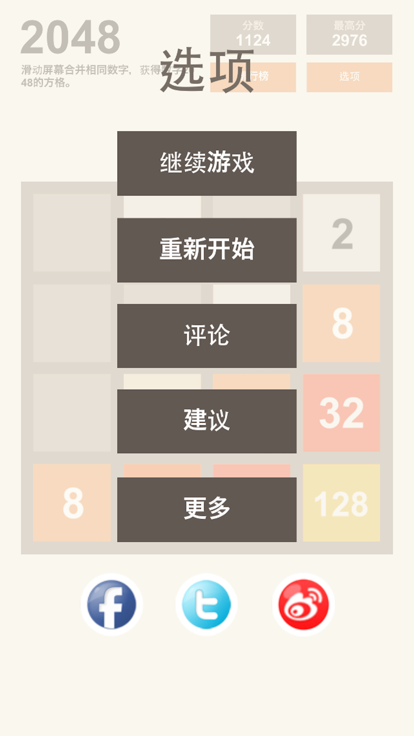 得到2048截图2