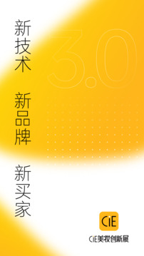 CiE美妝創(chuàng)新展截圖