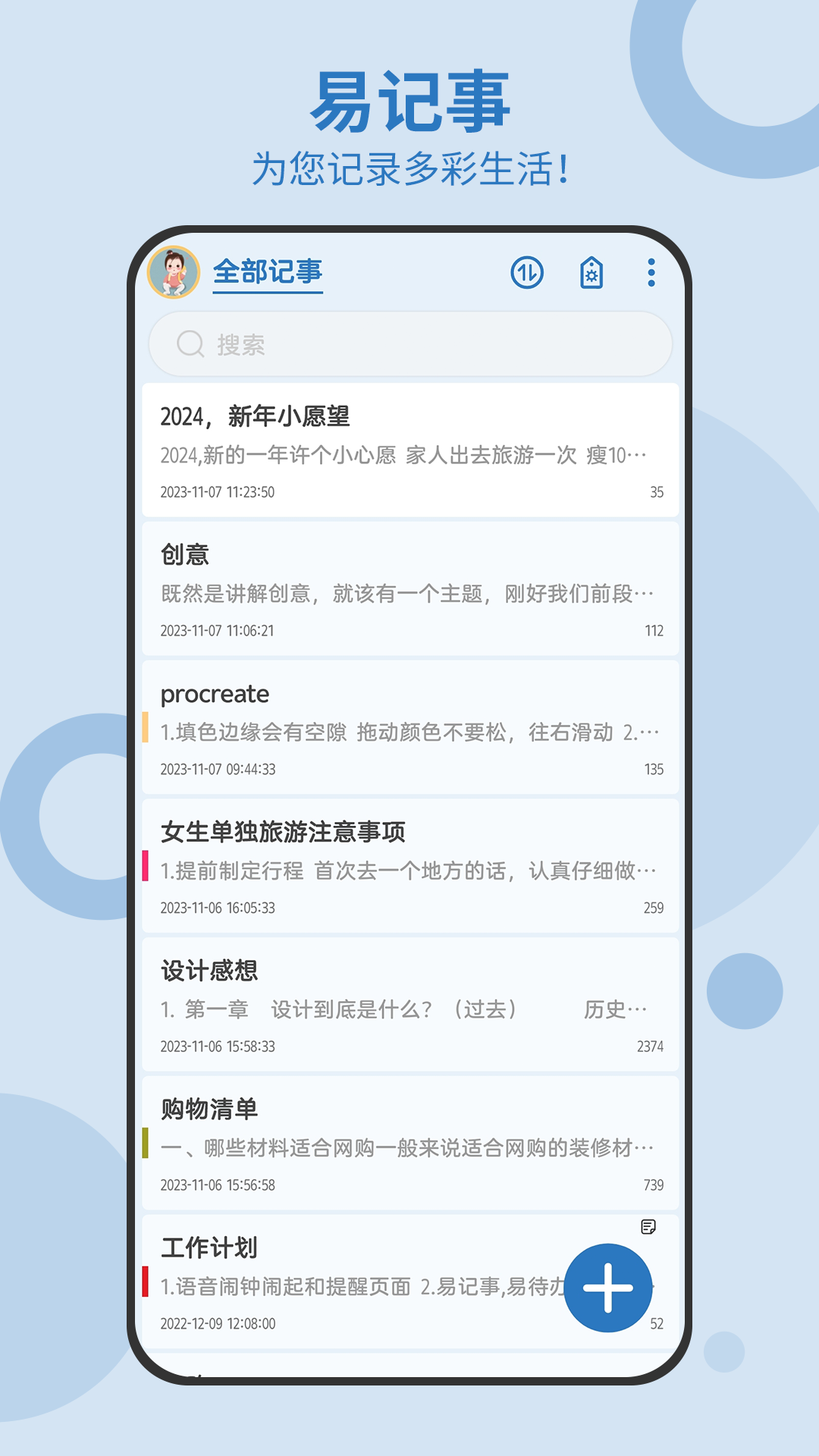 易记事v5.2.463截图5