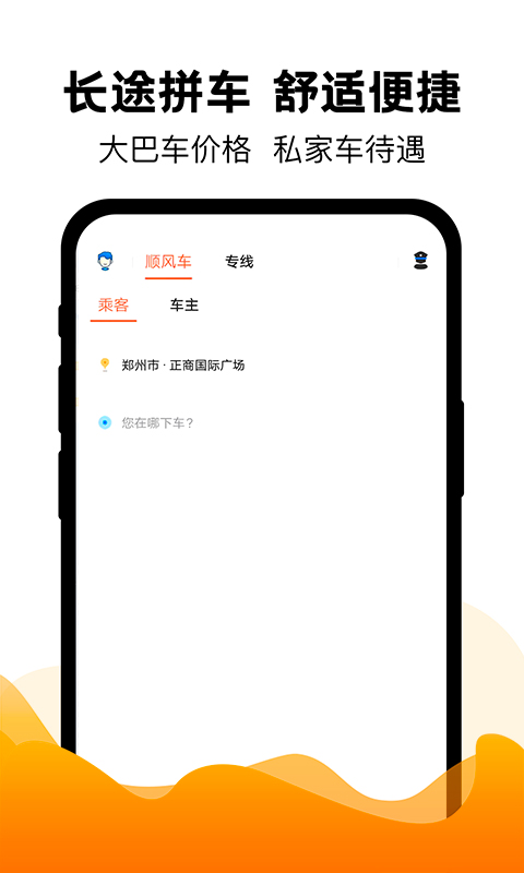 拼客拼车v6.7.5截图4