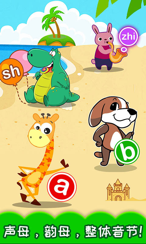 寶寶學(xué)拼音截圖預(yù)覽