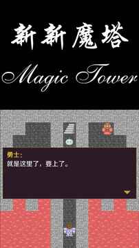 新新魔塔截圖