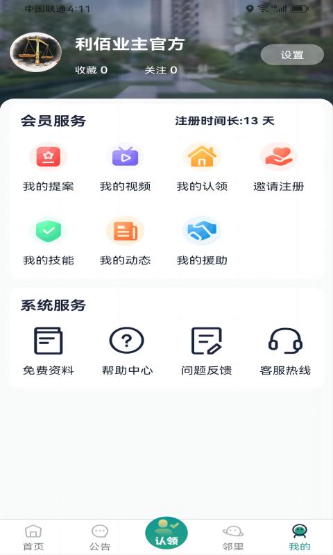 利佰业主v1.0.5截图1