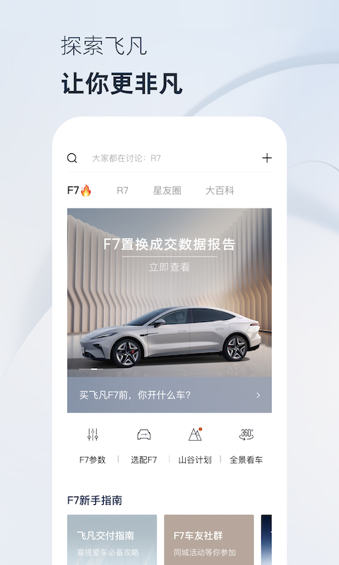 飞凡汽车v4.0.2截图5