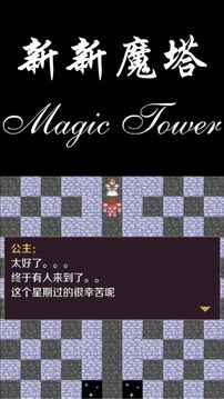 新新魔塔截圖