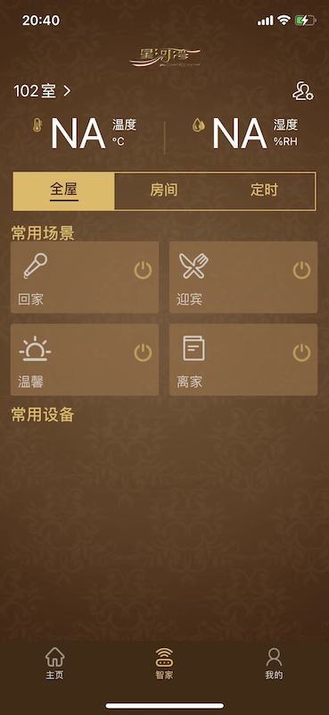 星智家v2.8.8截图3