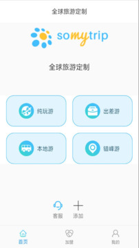 Somytrip全球旅游定制截圖