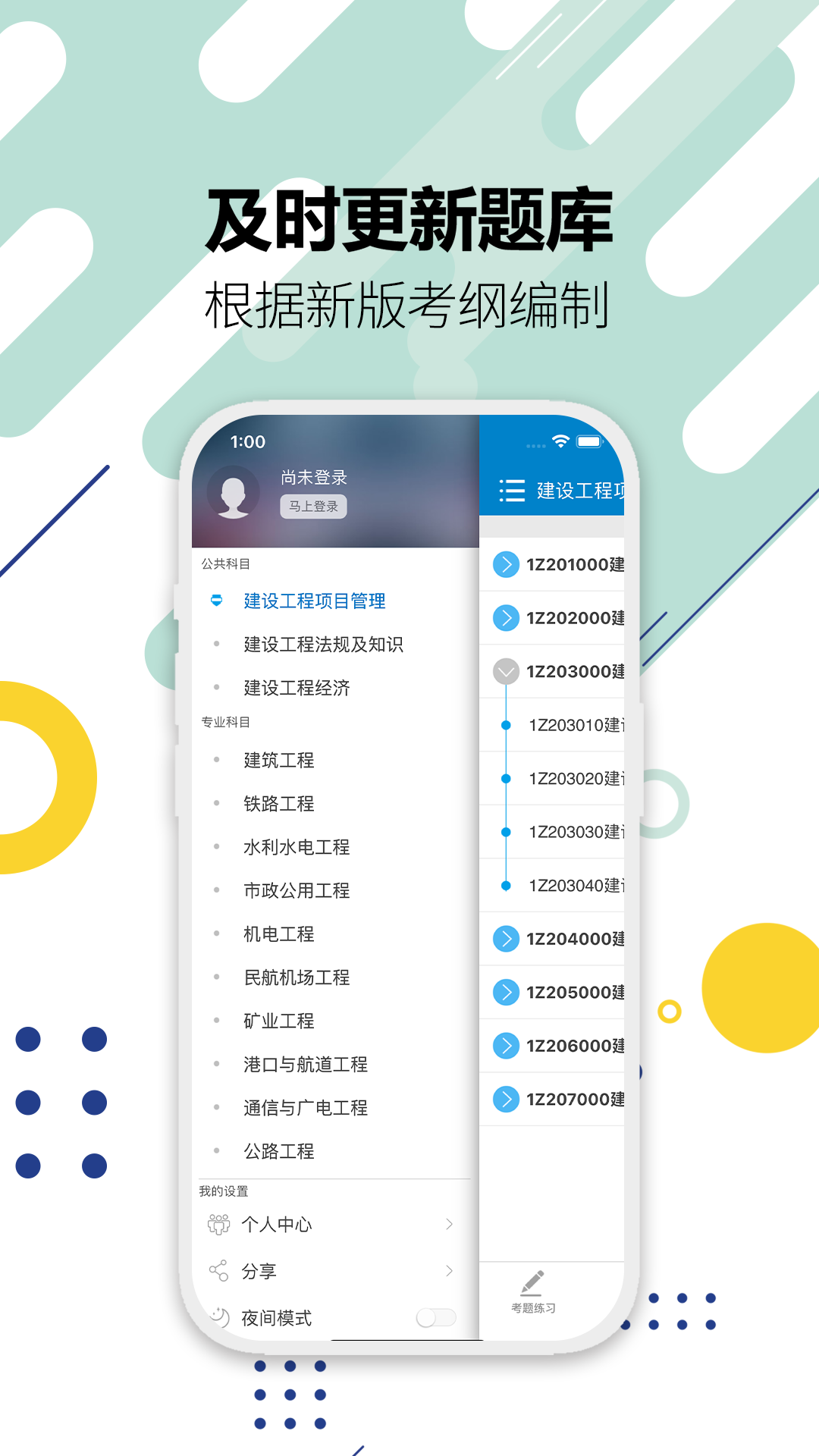 一级建造师v12.0截图1