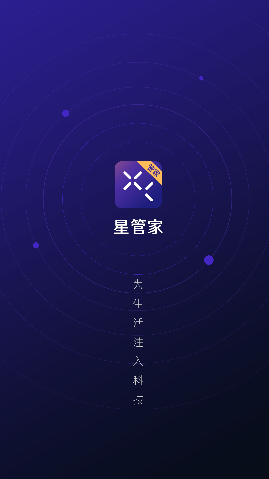 星管家截图1