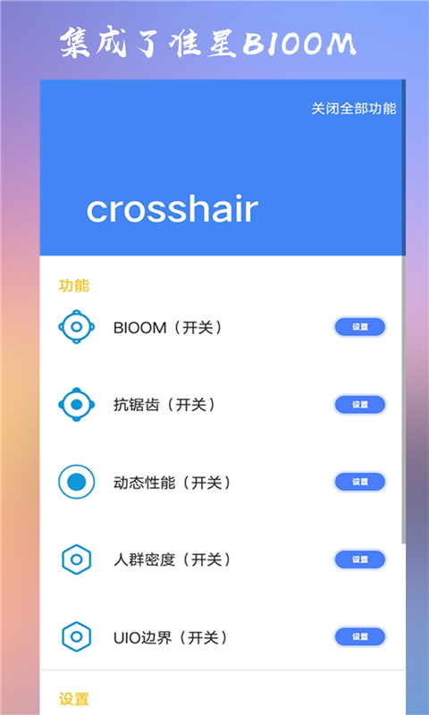 crosshairv5.0截图3