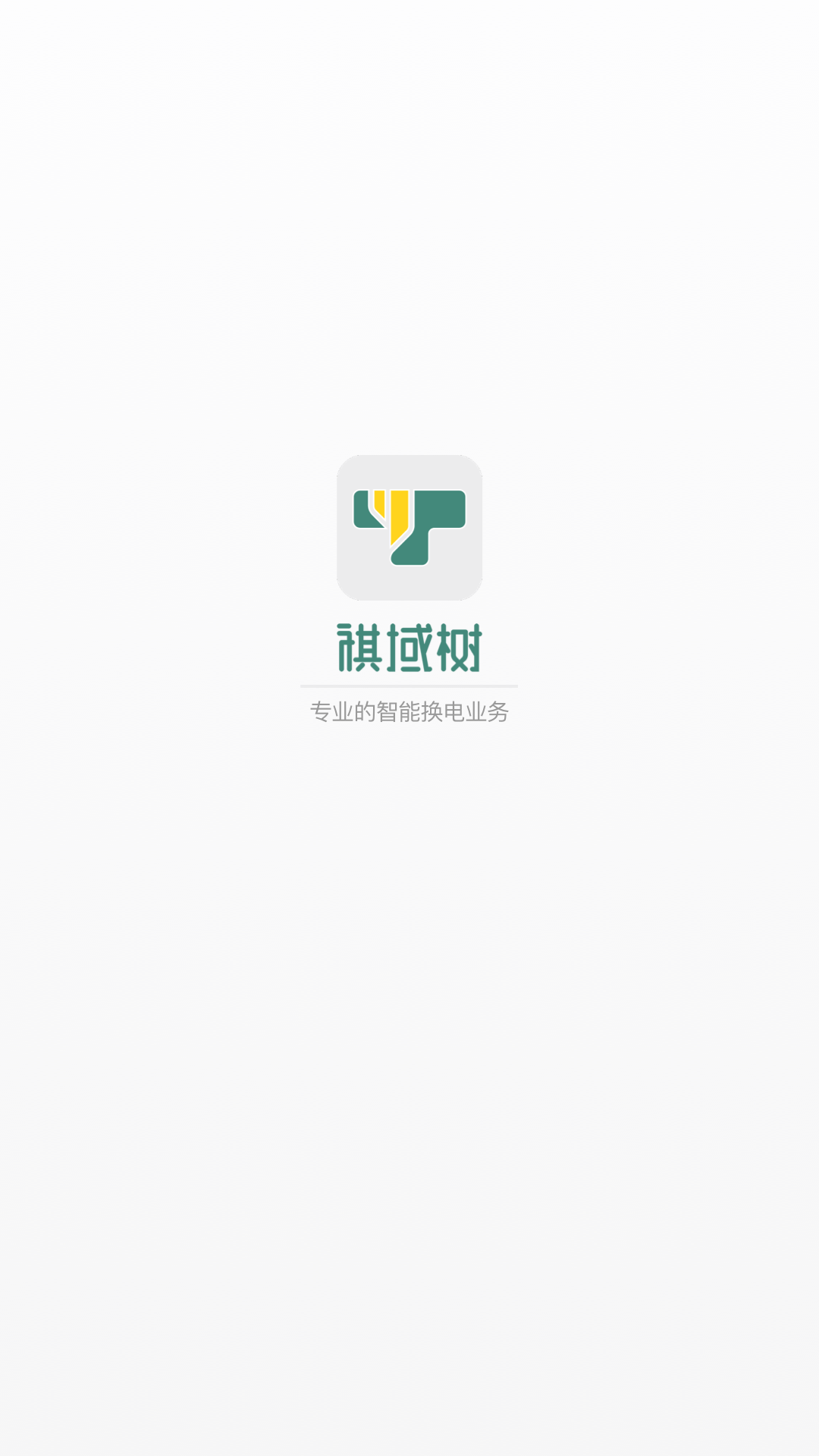 祺域树v1.0.0截图4