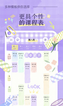 八点课程表截图